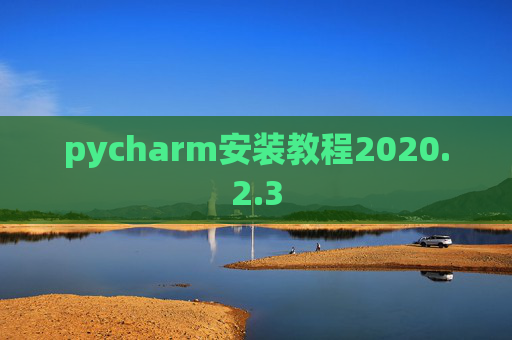 pycharm安装教程2020.2.3