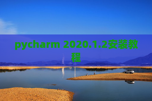 pycharm 2020.1.2安装教程