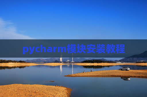 pycharm模块安装教程
