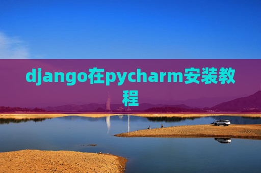 django在pycharm安装教程
